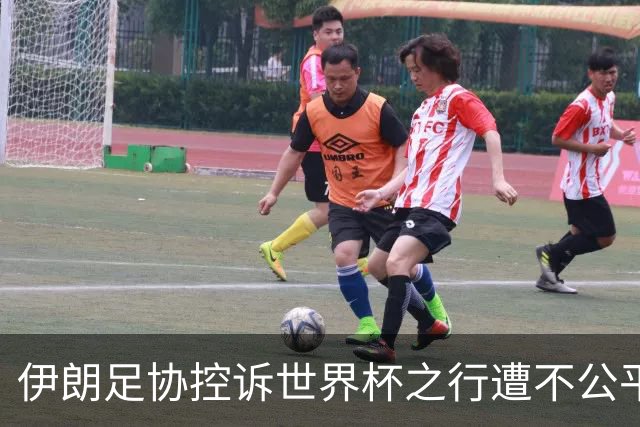 伊朗足协控诉世界杯之行遭不公平对待
